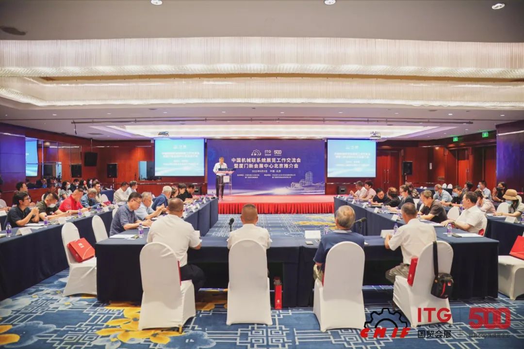 中国机械联系统展览工作交流会暨厦门新会展中心推介会在京举办