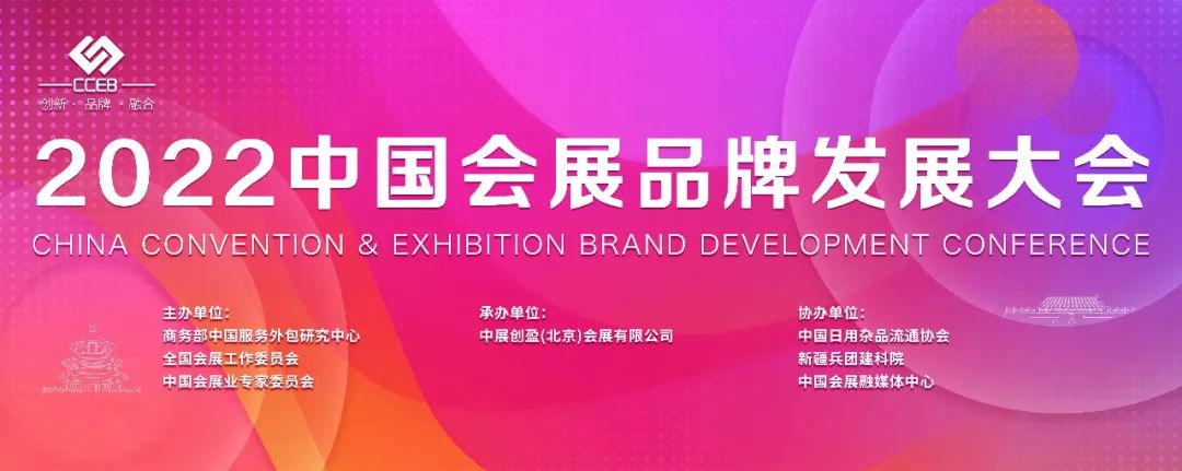 2022中国会展品牌发展大会将于12月6号在京举办