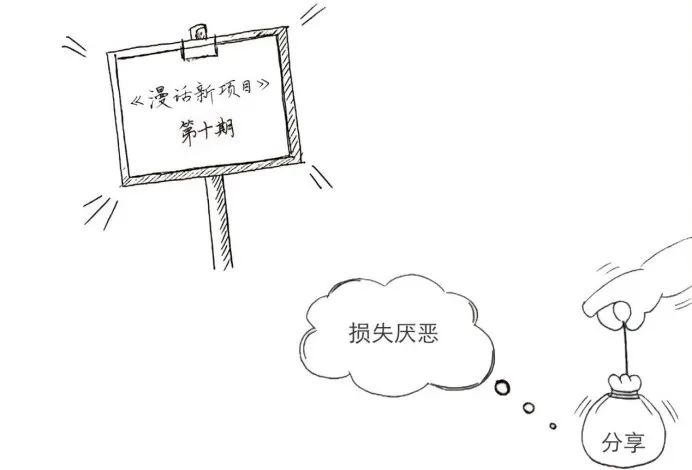汪村彦 || 用“损失厌恶”策略做展位销售，有时候效果很赞