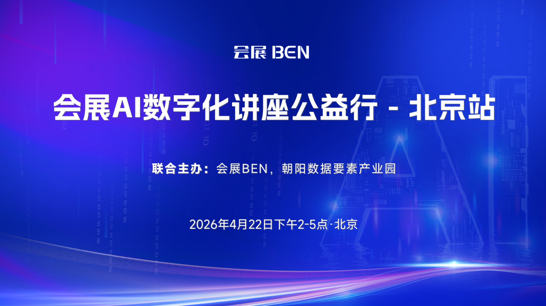 会展AI数字化讲座公益行北京站，分享内容和嘉宾来了
