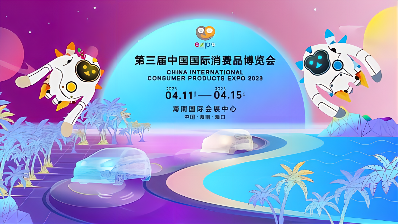 2023年第三届中国消费类展览会创新发展大会邀请函