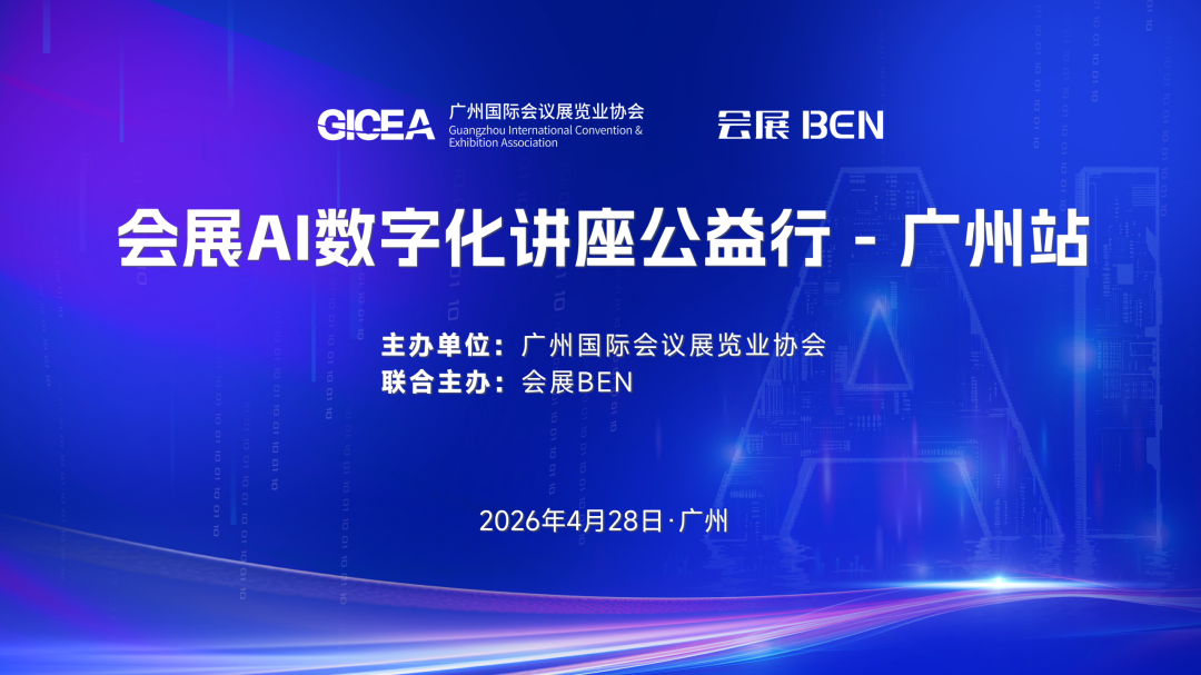 会展AI数字化讲座公益行广州站，有这些分享内容和嘉宾