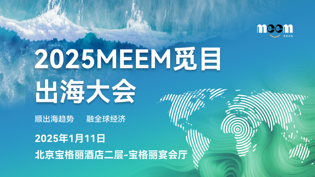 觅目出海大会最新议程，你确定不动心？