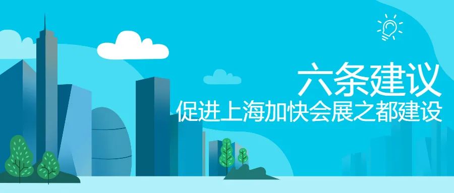 上海加快国际会展之都建设：他提了六条建议