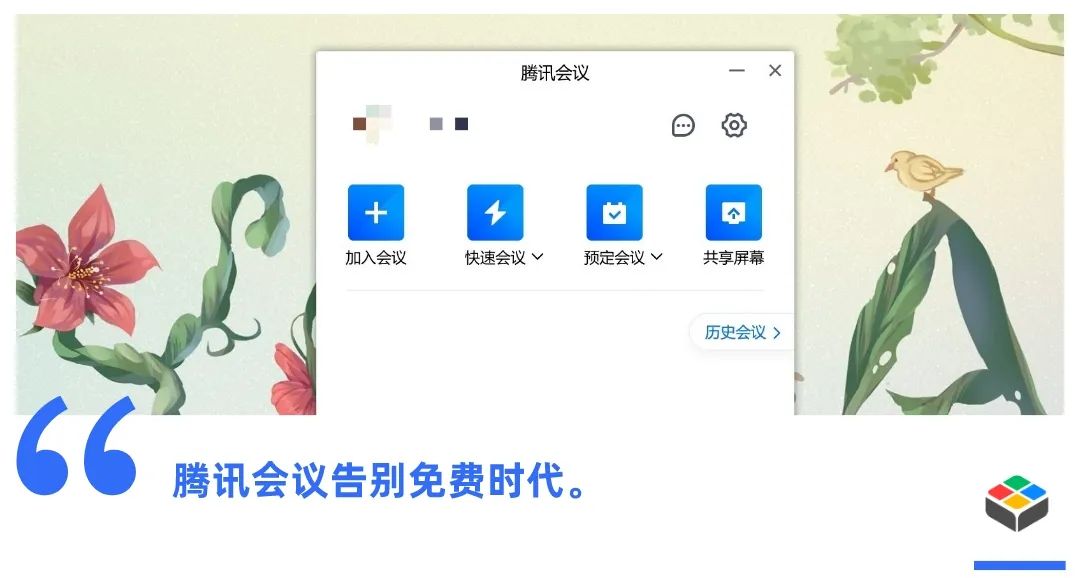 你我离不开视频会议，于是腾讯会议开始收费