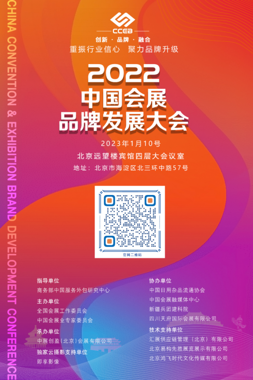 “中国会展品牌发展大会”将于1月10日在京举办