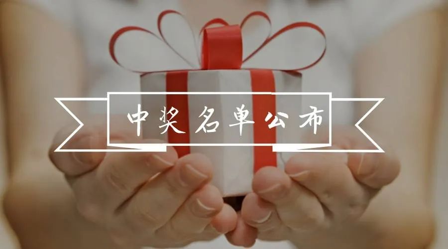 会展BEN年度调查中奖名单，共56人