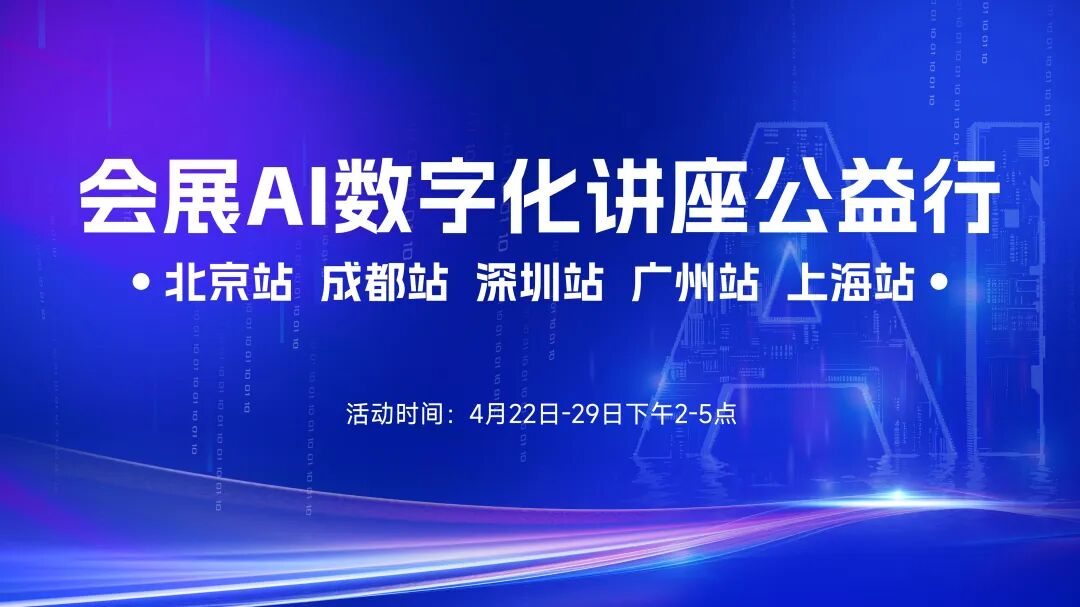 免费报名 || 会展AI数字化讲座公益行启动，走进北京成都深圳广州上海