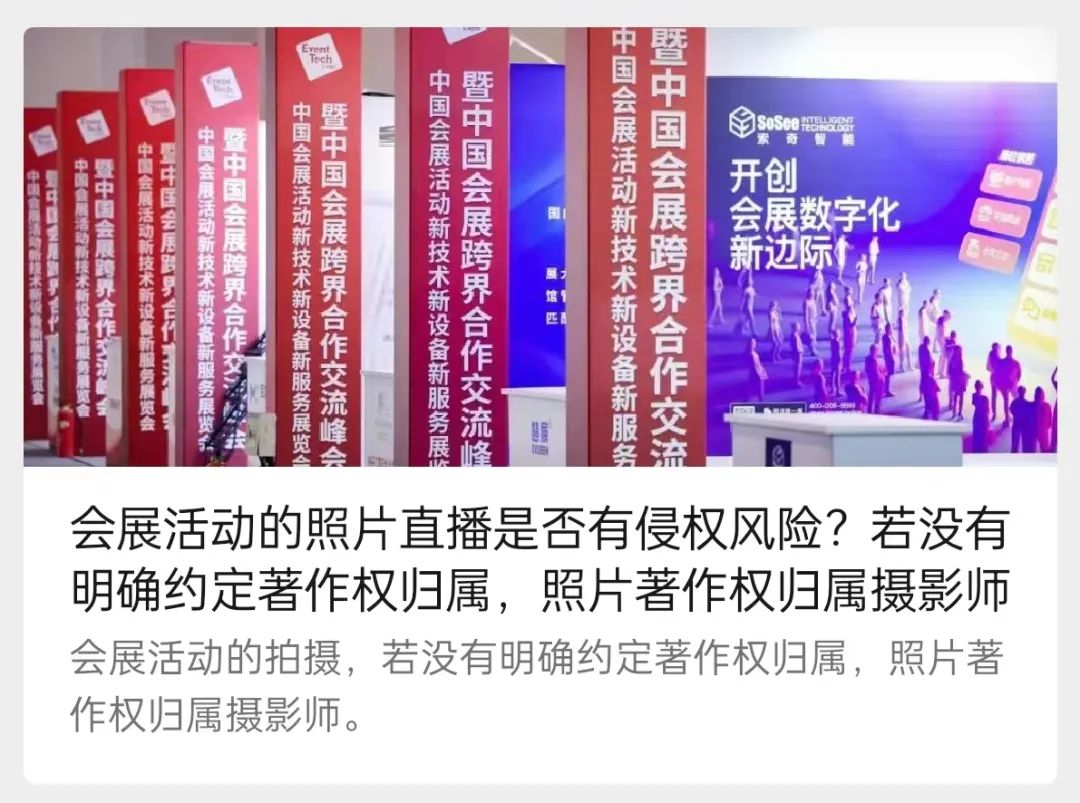 多个会展公司已经”中招”！会展圈儿如何远离版权纠纷？