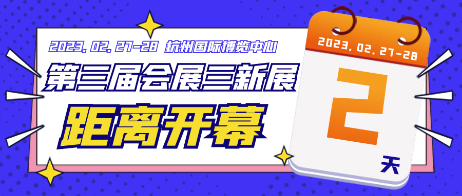 免费开放｜2022会展三新展暨活动汪特别论坛