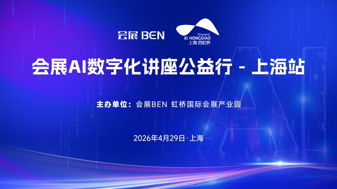 会展AI数字化讲座公益行上海站，有这些分享内容和嘉宾，支付宝“碰一下”也来了