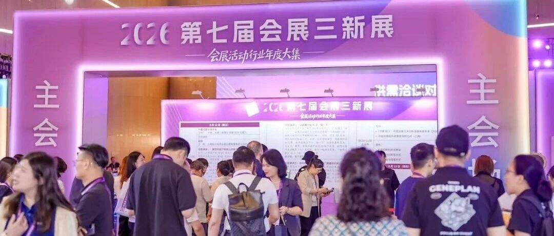 第七届会展三新展闭幕:80家展商,两天展了什么、谈了什么、对接了什么?
