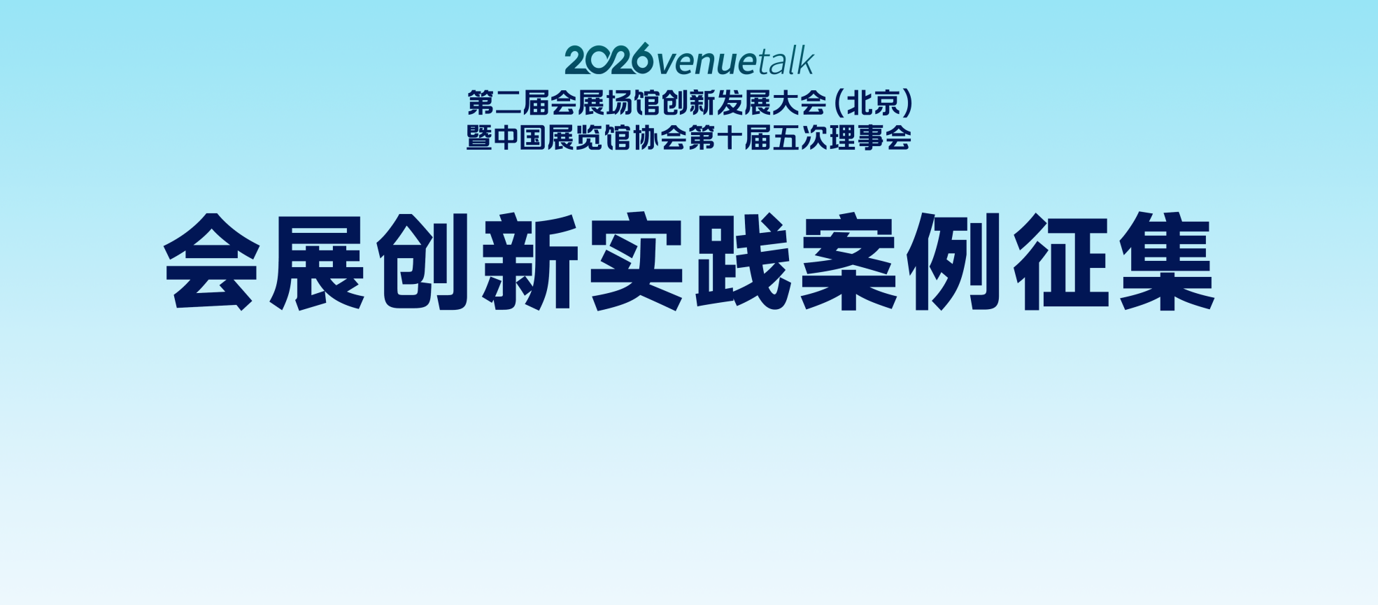 中国展览馆协会关于开展会展创新实践案例征集的通知