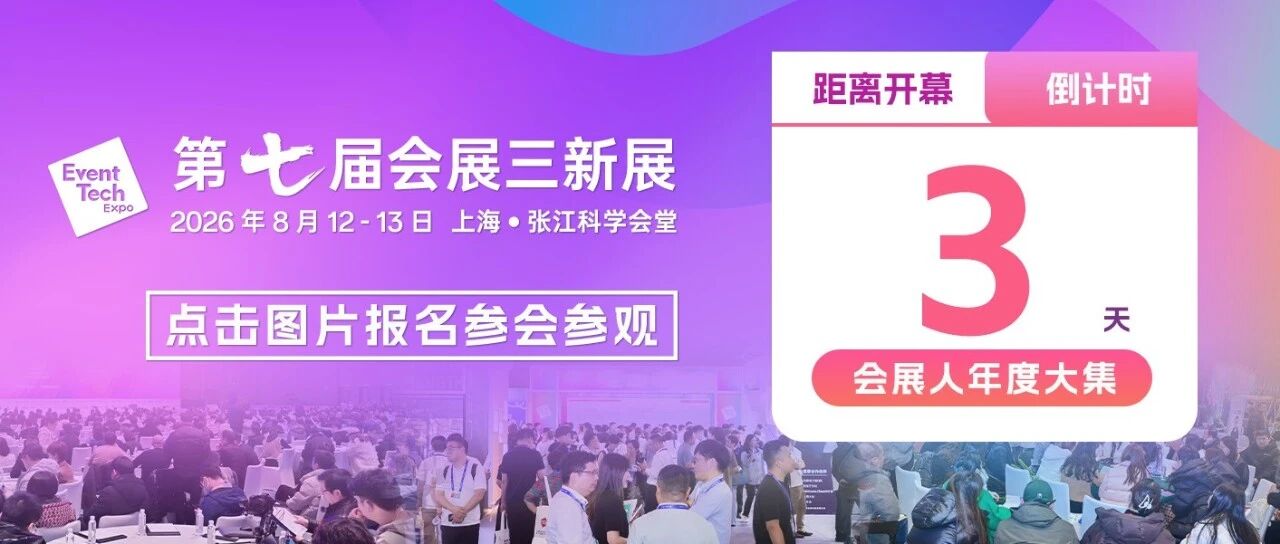 三新展大合集：参会机构、参展企业、特邀买家、峰会日程、特别活动……