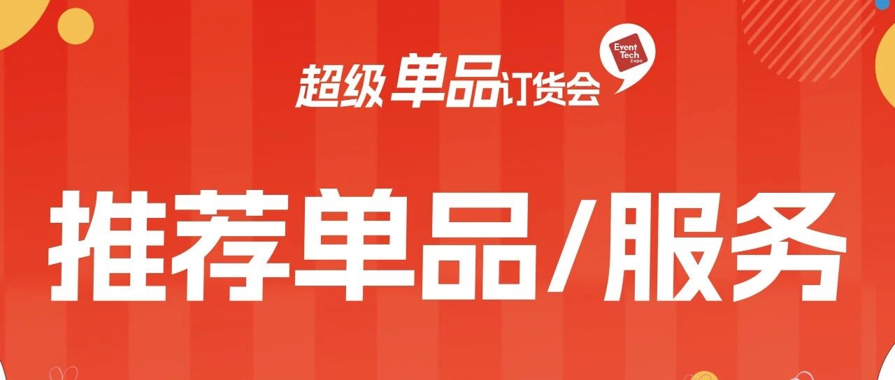 会展人专属订货会,单品/服务推荐:深圳市昭楷科技有限公司-max同传