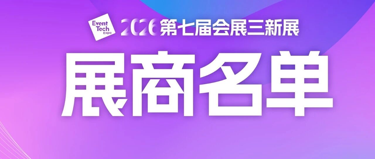 会展人快来围观,三新展展商名单来了