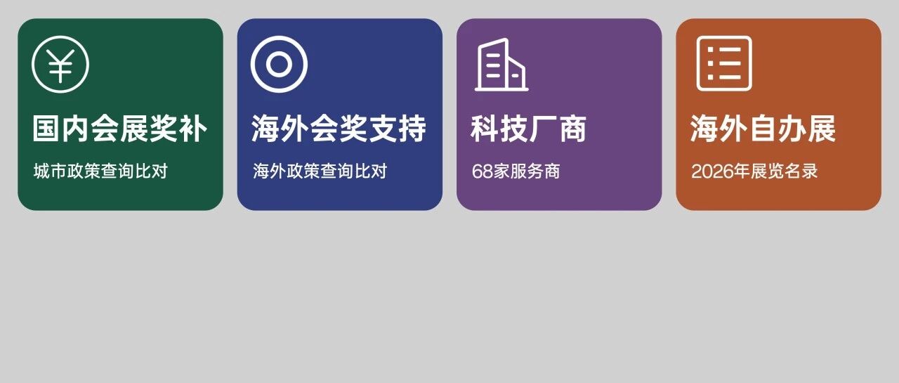 会展BEN小程序改版了!查政策、找服务商、查海外自办展