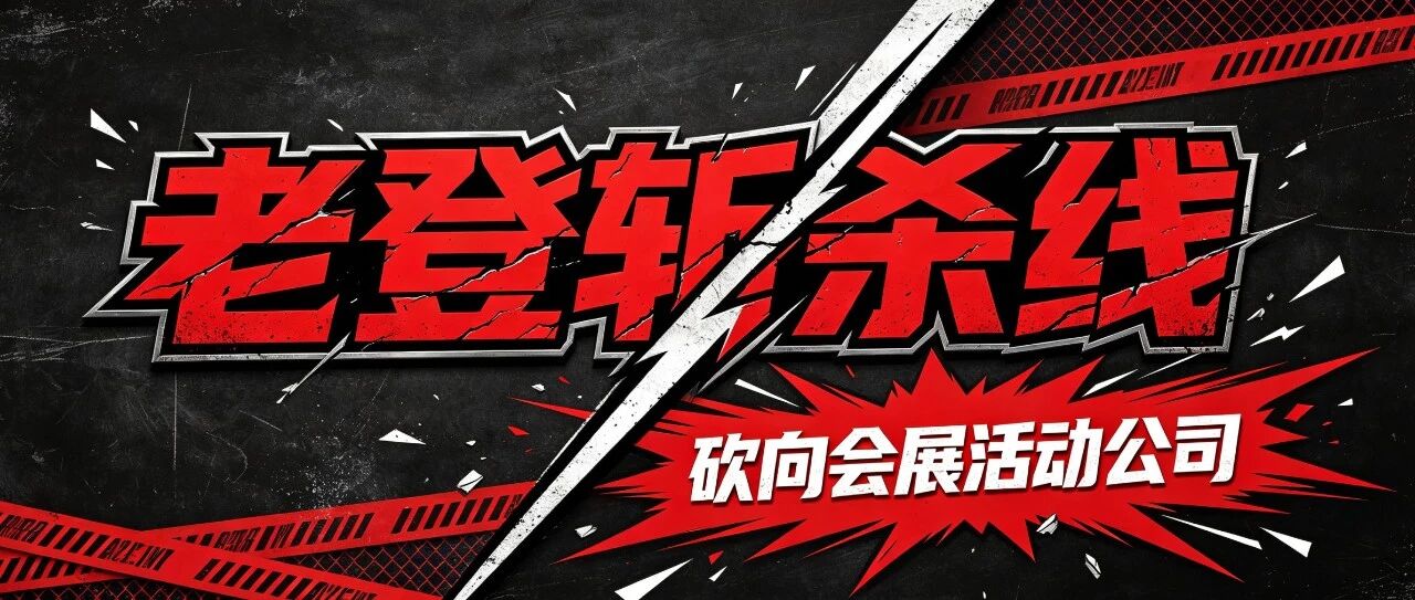 老登斩杀线,砍向会展活动公司