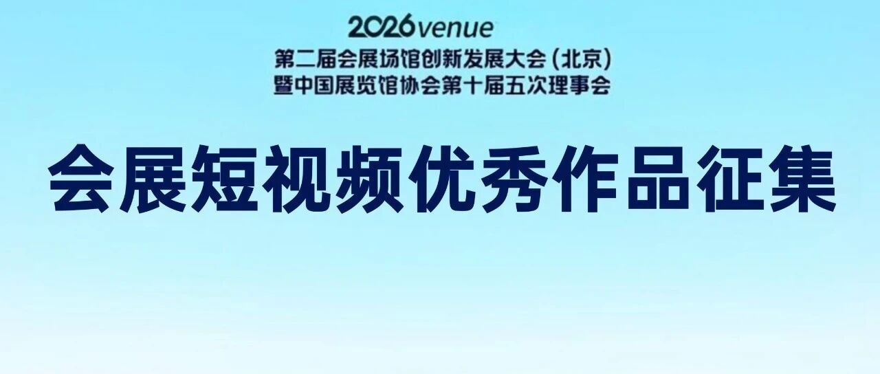 中国展览馆协会关于开展会展短视频优秀作品征集及展播活动的通知