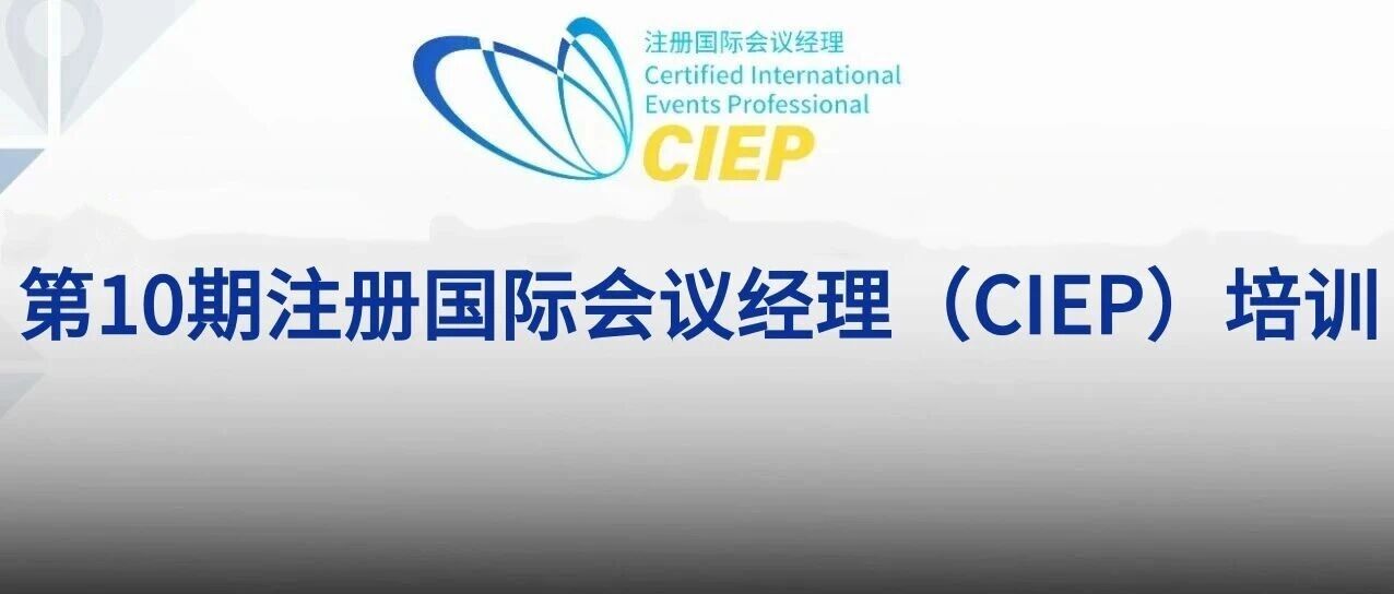会展精英们集结厦门，第10期注册国际会议经理（CIEP）培训班11月18-22日将在厦门举办