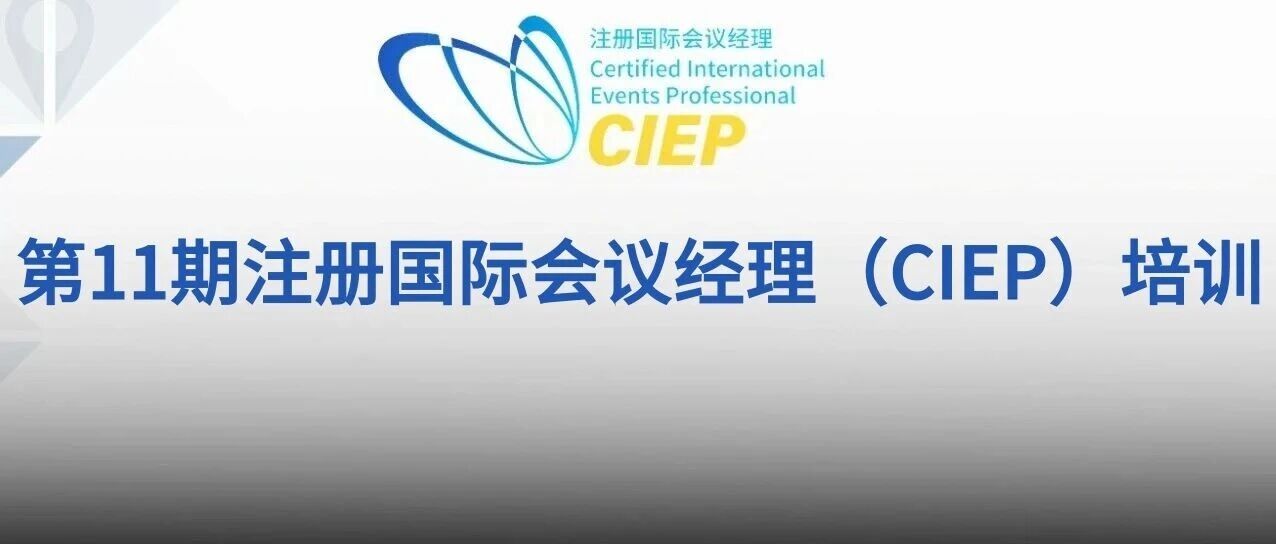 有追求的会展人都去敦煌了,第11期注册国际会议经理(CIEP)培训班11月30日至12月4日将在敦煌举办