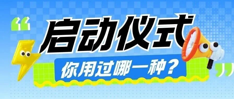建议收藏 | 十种启动仪式,你用过几种?